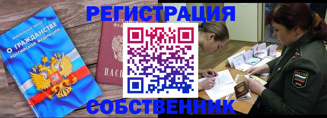 прописка от собственника в Тосно